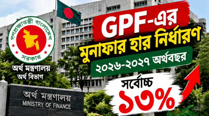 সাধারণ ভবিষ্য তহবিলের (GPF) মুনাফার হার নির্ধারণ