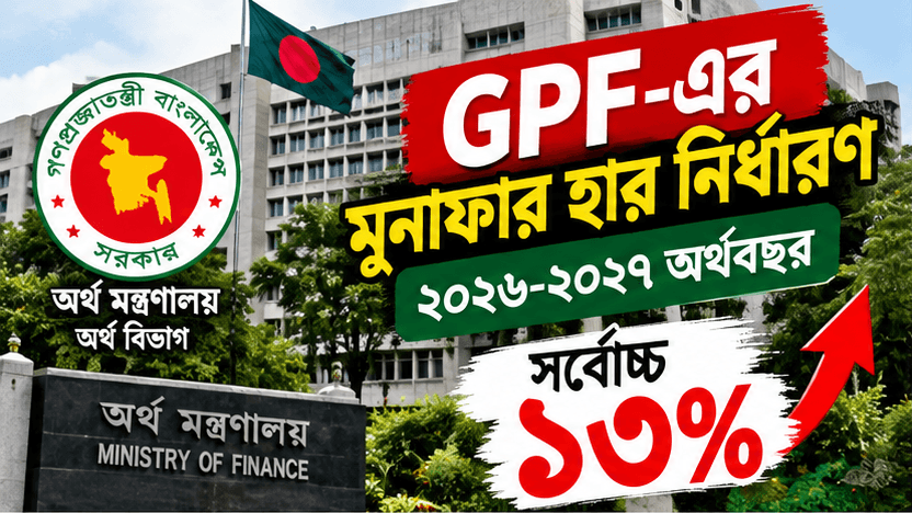 সাধারণ ভবিষ্য তহবিলের (GPF) মুনাফার হার নির্ধারণ