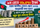 ৯ম গ্রেডে ৩৯,৫৭০ টাকা মূল বেতন হলে নতুন পে স্কেলে কত হবে