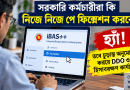 পে ফিক্সেশন প্রক্রিয়া ২০২৬