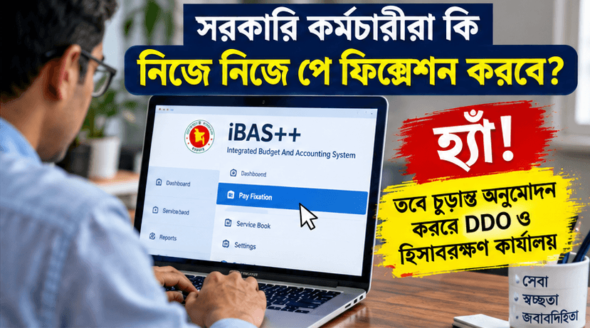 পে ফিক্সেশন প্রক্রিয়া ২০২৬