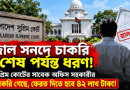 জাল সনদে সুপ্রিম কোর্টে চাকরি: ১৯ বছরের বেতন-ভাতা ৪২ লাখ টাকা ফেরতের নির্দেশ