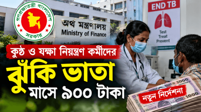 কুষ্ঠ ও যক্ষা নিয়ন্ত্রণ কার্যক্রমে কর্মরতদের ঝুঁকি ভাতা পুনর্নির্ধারণ