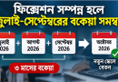 সেপ্টেম্বরের বেতন পুরোনো স্কেলেই