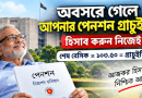 অবসরে গেলে পেনশন-গ্রাচুইটি কত পাবেন