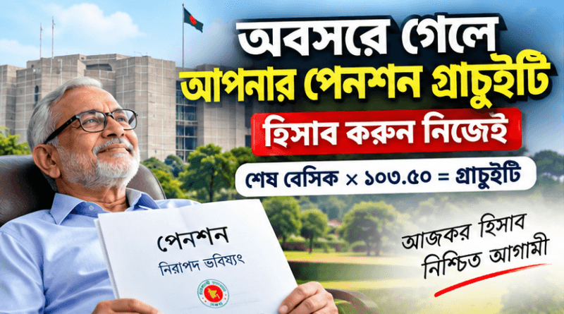 অবসরে গেলে পেনশন-গ্রাচুইটি কত পাবেন