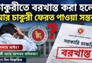 বরখাস্ত হলেও কি সরকারি চাকরি ফিরে পাওয়া সম্ভব?