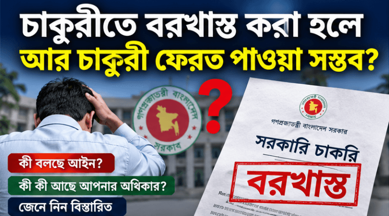 বরখাস্ত হলেও কি সরকারি চাকরি ফিরে পাওয়া সম্ভব?