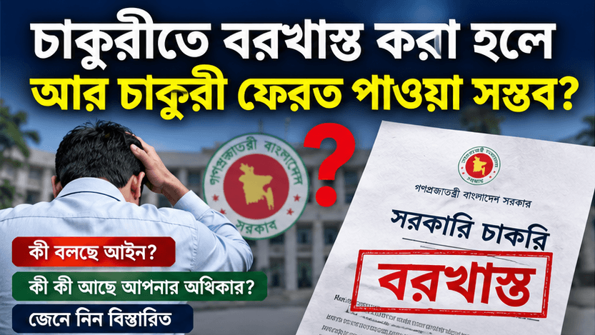 বরখাস্ত হলেও কি সরকারি চাকরি ফিরে পাওয়া সম্ভব?