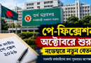 পে-ফিক্সেশন অক্টোবরে, নতুন বেতন নভেম্বরে?