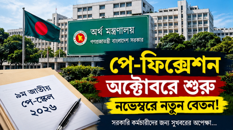 পে-ফিক্সেশন অক্টোবরে, নতুন বেতন নভেম্বরে?