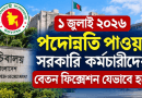১ জুলাই ২০২৬ পদোন্নতি পাওয়া সরকারি কর্মচারীদের বেতন ফিক্সেশন যেভাবে হবে