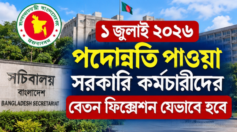 ১ জুলাই ২০২৬ পদোন্নতি পাওয়া সরকারি কর্মচারীদের বেতন ফিক্সেশন যেভাবে হবে