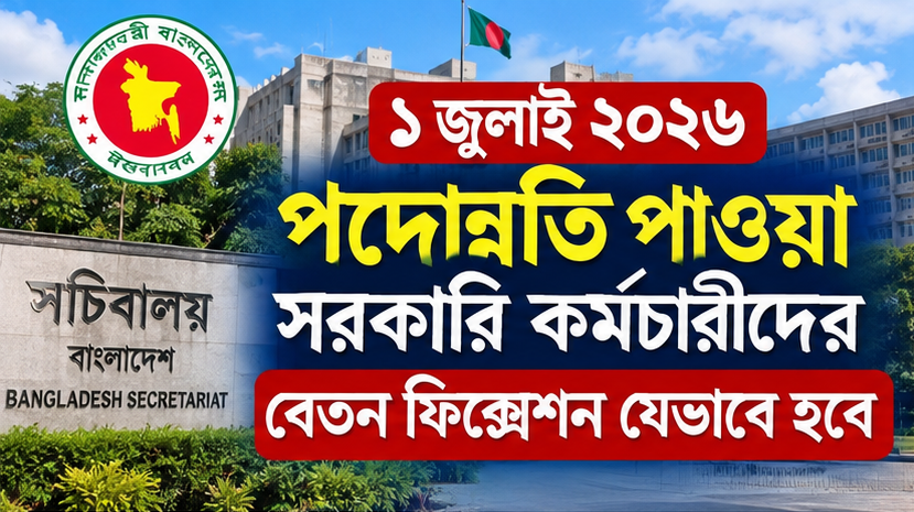 ১ জুলাই ২০২৬ পদোন্নতি পাওয়া সরকারি কর্মচারীদের বেতন ফিক্সেশন যেভাবে হবে