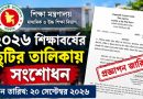 ২০২৬ শিক্ষাবর্ষের ছুটির তালিকায় সংশোধন, প্রজ্ঞাপন জারি