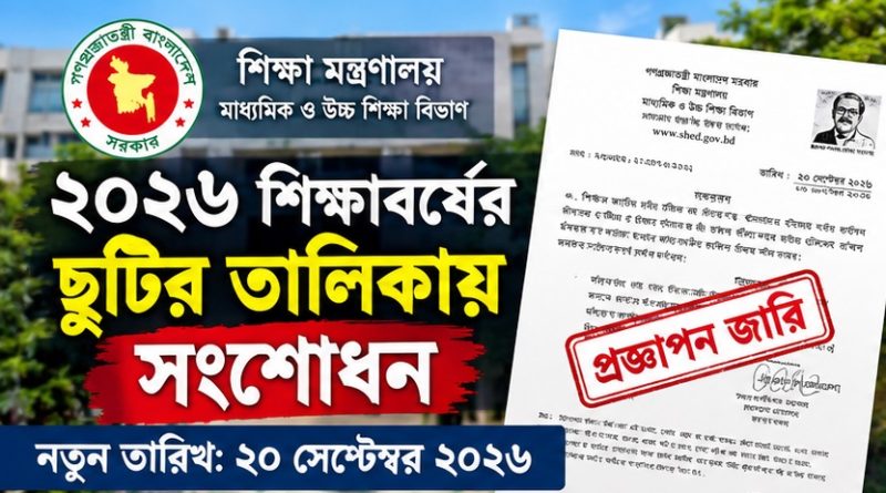 ২০২৬ শিক্ষাবর্ষের ছুটির তালিকায় সংশোধন, প্রজ্ঞাপন জারি