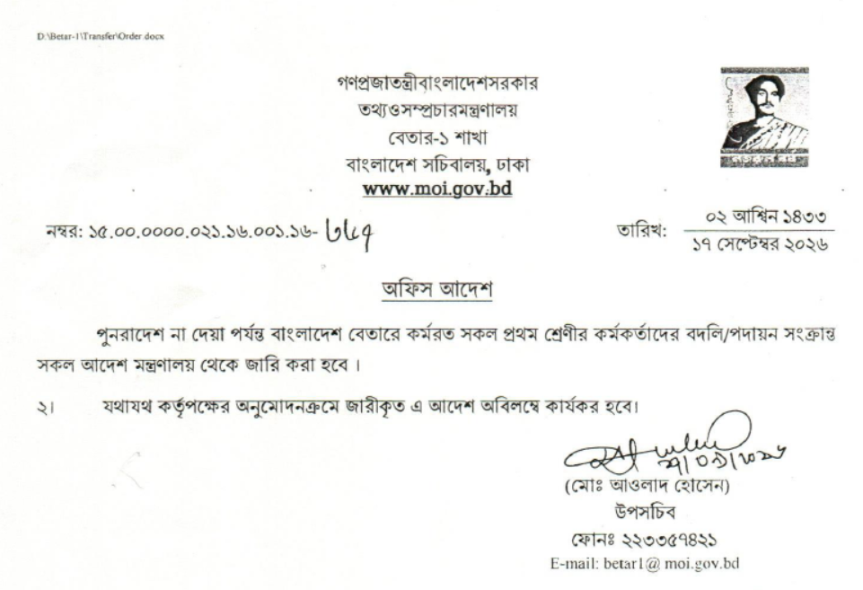 বেতারে ১-৯ গ্রেডের বদলি পদায়ন করবে মন্ত্রণালয়।