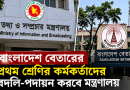 বাংলাদেশ বেতারের প্রথম শ্রেণির কর্মকর্তাদের বদলি