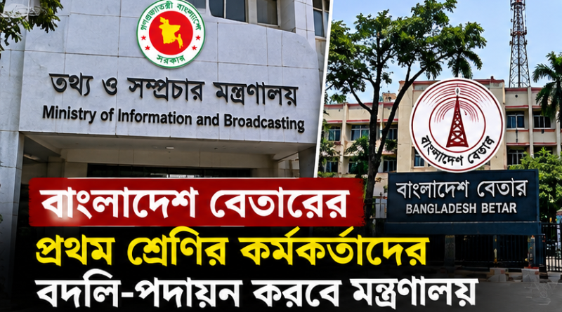 বাংলাদেশ বেতারের প্রথম শ্রেণির কর্মকর্তাদের বদলি