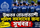 উচ্চতর গ্রেডপ্রত্যাশী পুলিশ সদস্যদের জন্য সুখবর
