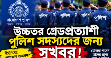 উচ্চতর গ্রেডপ্রত্যাশী পুলিশ সদস্যদের জন্য সুখবর