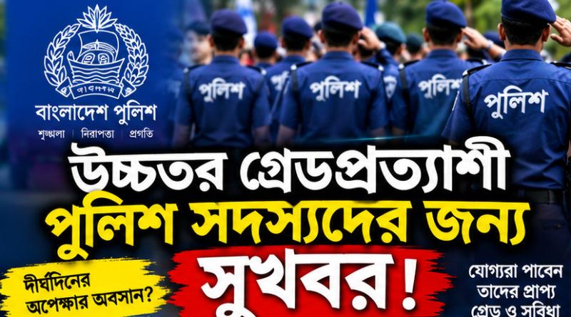 উচ্চতর গ্রেডপ্রত্যাশী পুলিশ সদস্যদের জন্য সুখবর