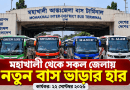 মহাখালী বাস টার্মিনাল থেকে বিভিন্ন জেলায় নতুন বাসভাড়া, প্রকাশ নতুন তালিকা