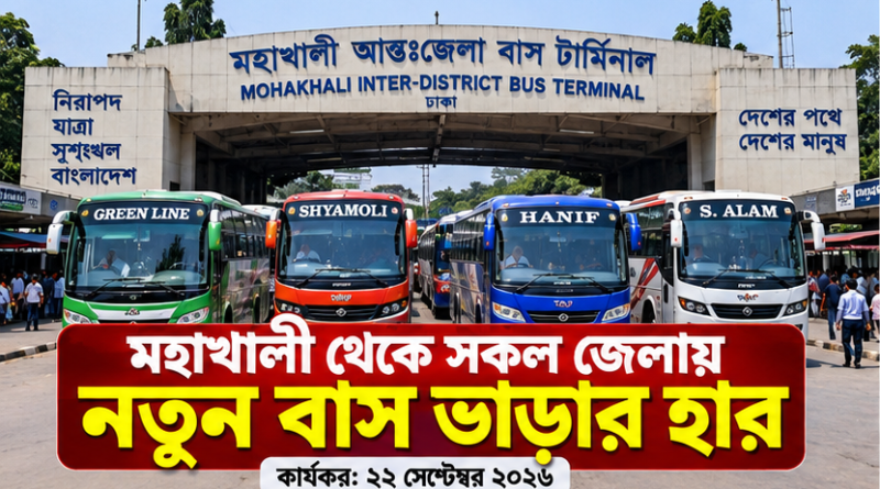 মহাখালী বাস টার্মিনাল থেকে বিভিন্ন জেলায় নতুন বাসভাড়া, প্রকাশ নতুন তালিকা