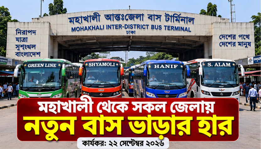 মহাখালী বাস টার্মিনাল থেকে বিভিন্ন জেলায় নতুন বাসভাড়া, প্রকাশ নতুন তালিকা