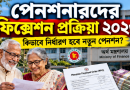 পেনশনারদের ফিক্সেশন প্রক্রিয়া ২০২৬