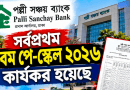 পল্লী সঞ্চয় ব্যাংকে সর্বপ্রথম নবম পে-স্কেল কার্যকর