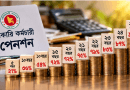 সরকারি চাকরিজীবীদের পেনশন বাড়বে ৮ ধাপে