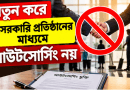 নতুন করে বেসরকারি প্রতিষ্ঠানের মাধ্যমে আউটসোর্সিং নয়