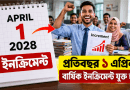 নবম পে-স্কেলে ২০২৮ থেকে কি ১ এপ্রিল ইনক্রিমেন্ট?