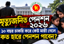 ১০ বছর চাকরি করে কেউ মারা গেলে কত হারে পেনশন পাবেন পরিবার?
