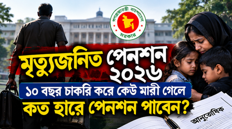 ১০ বছর চাকরি করে কেউ মারা গেলে কত হারে পেনশন পাবেন পরিবার?