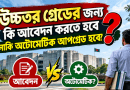 উচ্চতর গ্রেড কি স্বয়ংক্রিয়ভাবে হবে