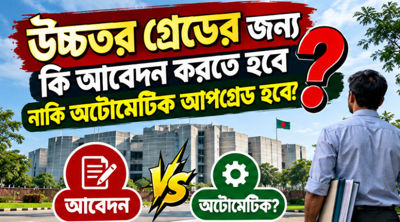 উচ্চতর গ্রেড কি স্বয়ংক্রিয়ভাবে হবে