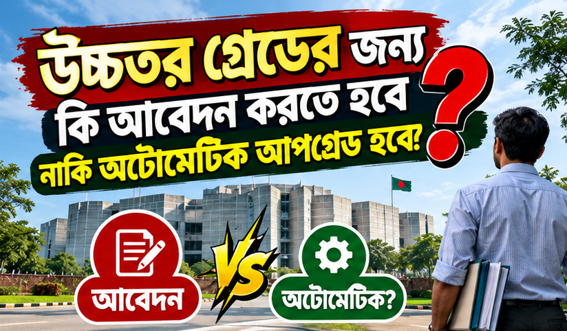 উচ্চতর গ্রেড কি স্বয়ংক্রিয়ভাবে হবে