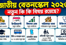 জাতীয় বেতনস্কেল ২০২৬
