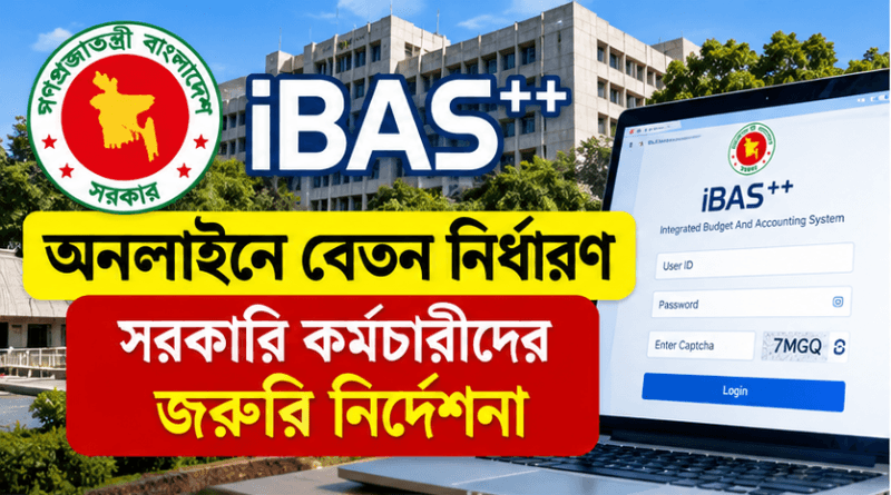 iBAS++-এ অনলাইনে বেতন নির্ধারণ