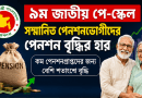 ৯ম জাতীয় পে-স্কেল