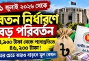 ১ জুলাই ২০২৬ থেকে বেতন নির্ধারণে বড় পরিবর্তন