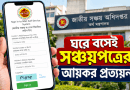 মোবাইলেই মিলবে কর কর্তন ও বিনিয়োগের সার্টিফিকেট