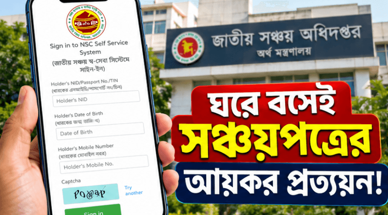মোবাইলেই মিলবে কর কর্তন ও বিনিয়োগের সার্টিফিকেট