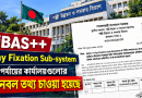 iBAS++-এ তথ্য চাওয়া হলো মাঠপর্যায়ের কার্যালয়গুলোর