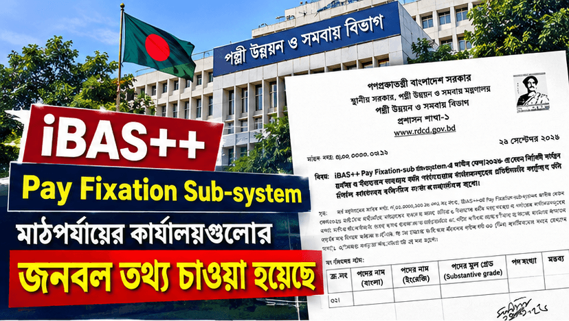 iBAS++-এ তথ্য চাওয়া হলো মাঠপর্যায়ের কার্যালয়গুলোর