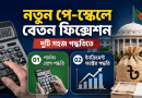 নতুন পে-স্কেলে সরকারি কর্মচারীদের বেতন ফিক্সেশন