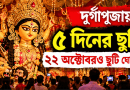 দুর্গাপূজায় টানা ৫ দিনের ছুটি
