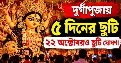দুর্গাপূজায় টানা ৫ দিনের ছুটি
